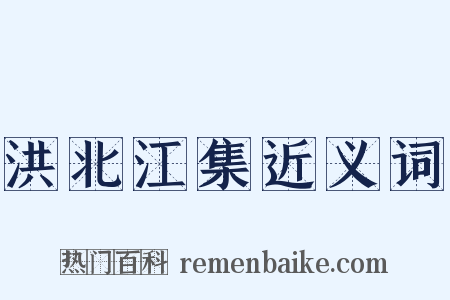 洪北江集近义词是什么意思的图片